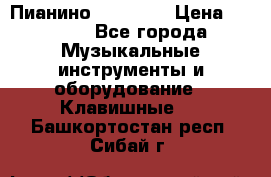 Пианино “LIRIKA“ › Цена ­ 1 000 - Все города Музыкальные инструменты и оборудование » Клавишные   . Башкортостан респ.,Сибай г.